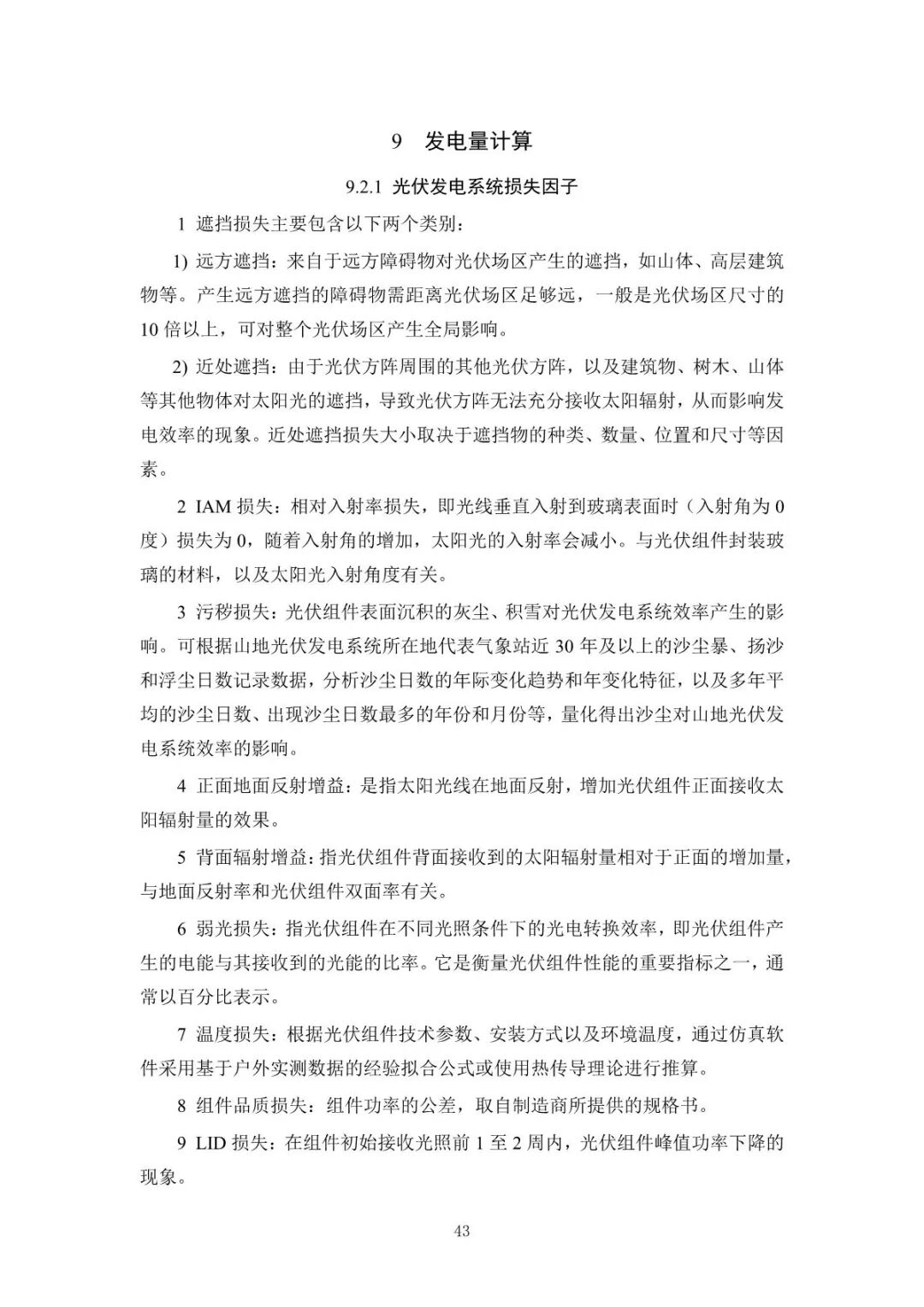 《山地光伏发电系统设计规范》征求意见