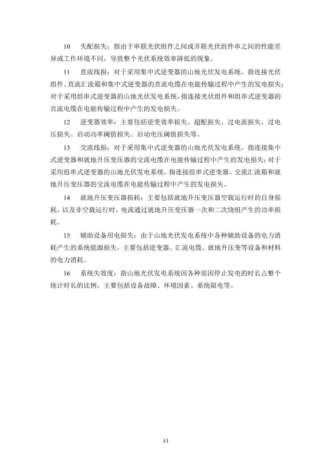 《山地光伏发电系统设计规范》征求意见