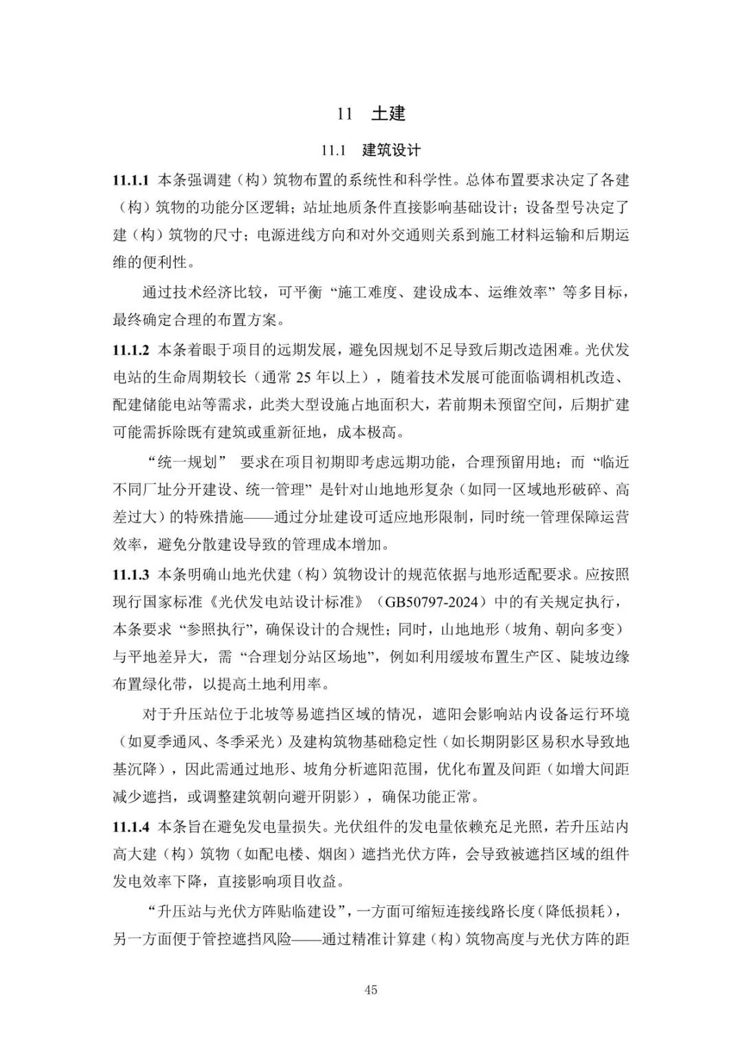 《山地光伏发电系统设计规范》征求意见