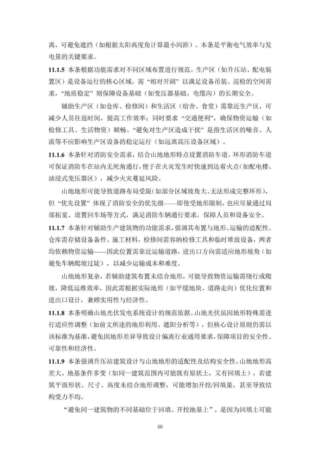 《山地光伏发电系统设计规范》征求意见