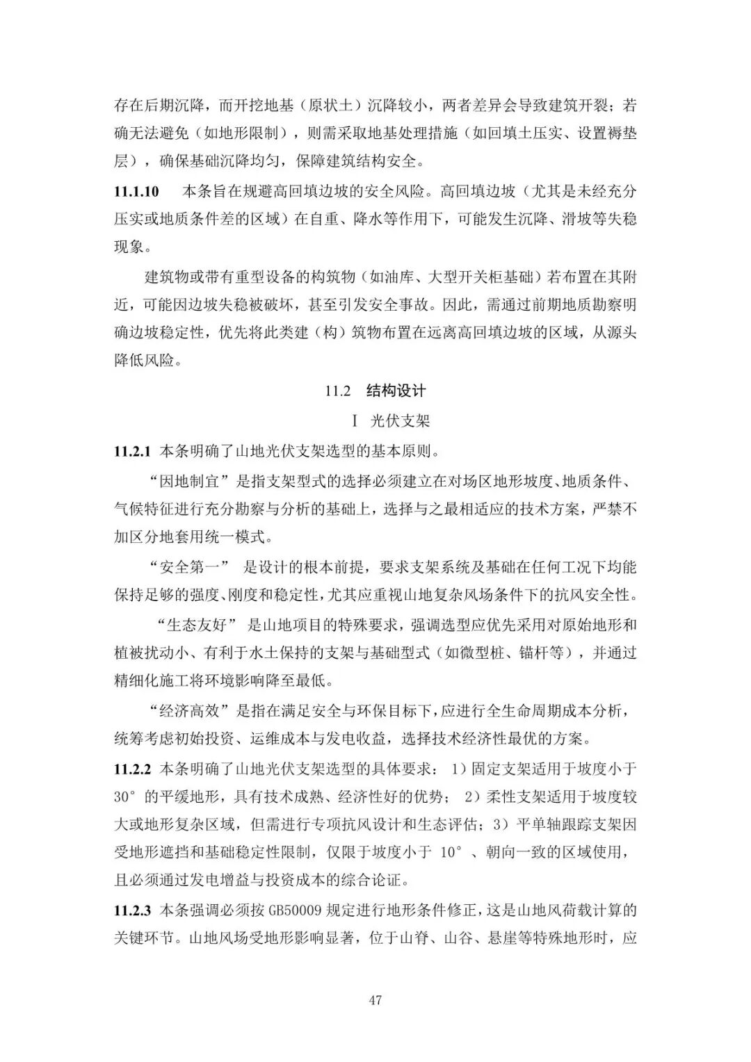 《山地光伏发电系统设计规范》征求意见