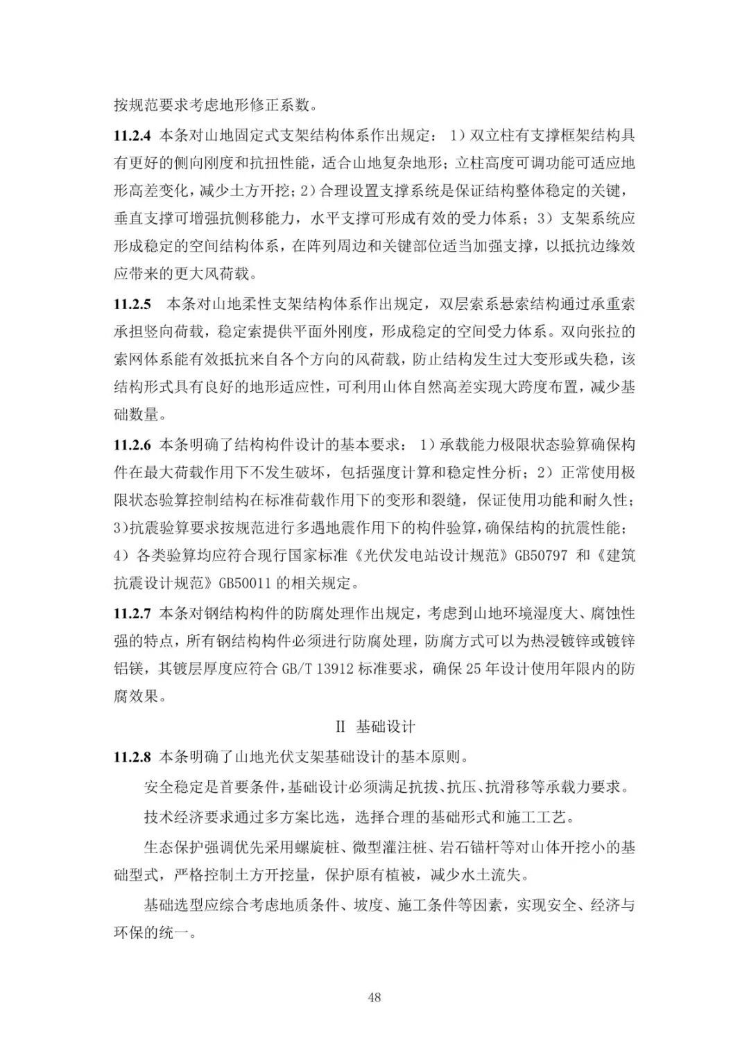 《山地光伏发电系统设计规范》征求意见