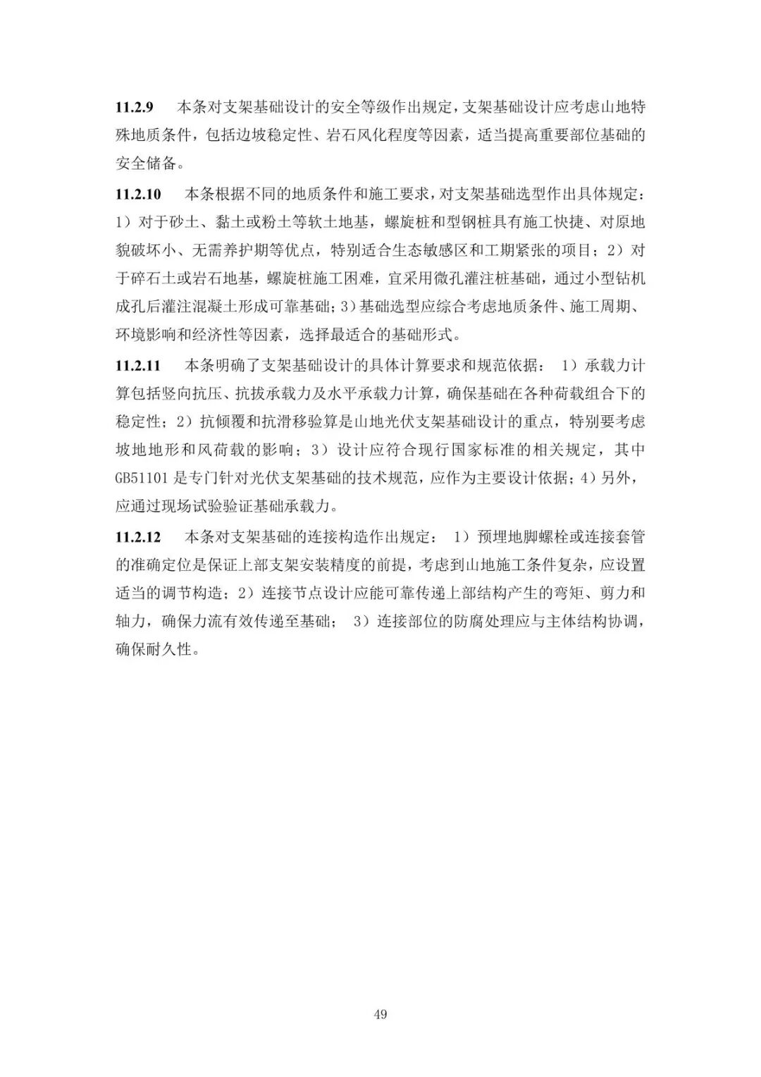 《山地光伏发电系统设计规范》征求意见