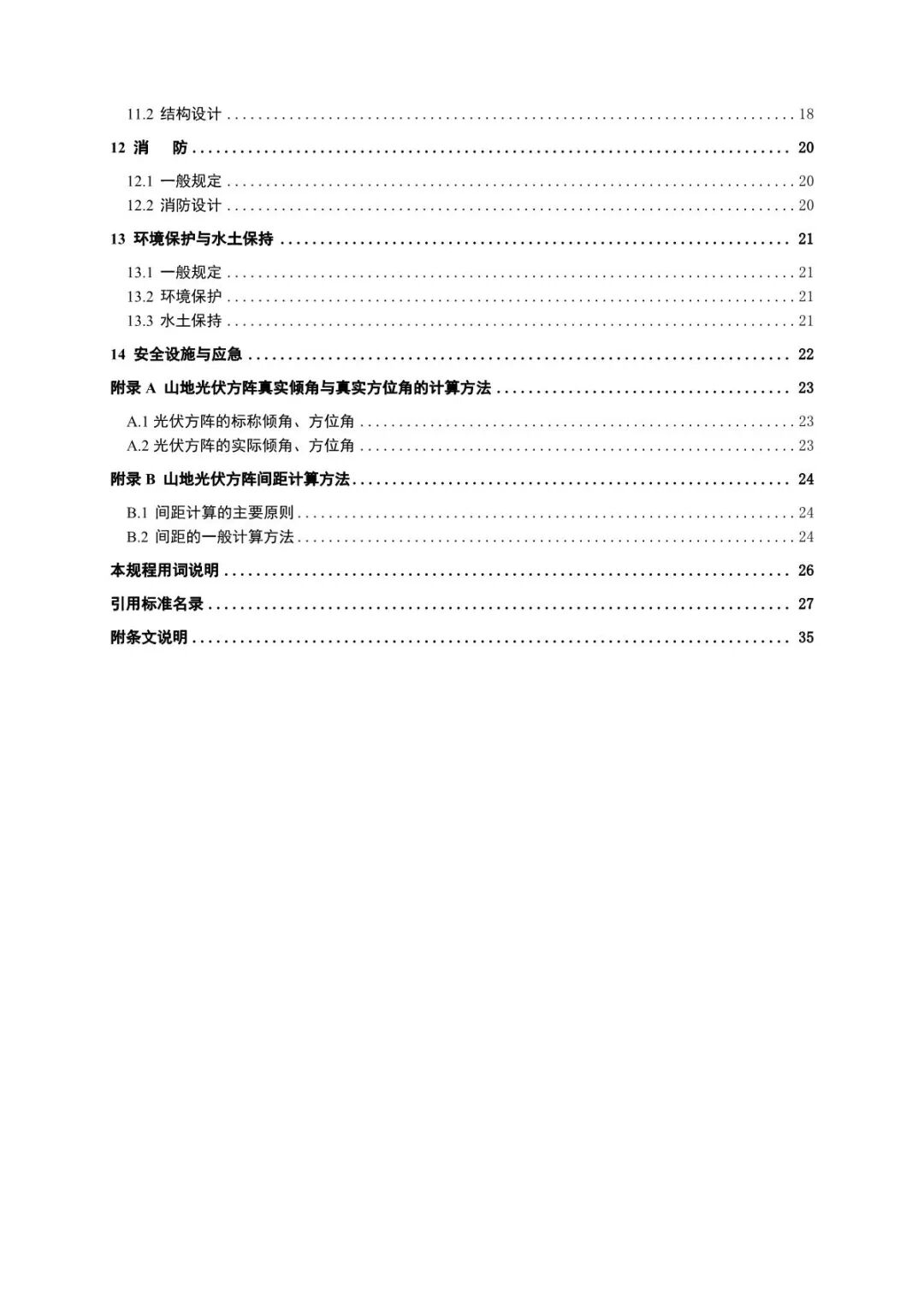 《山地光伏发电系统设计规范》征求意见