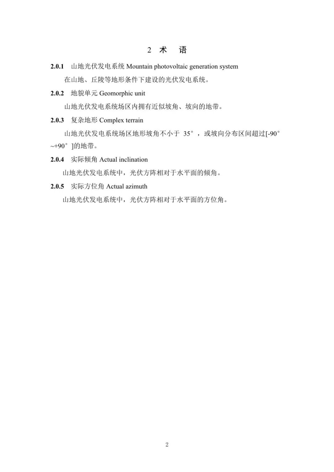 《山地光伏发电系统设计规范》征求意见