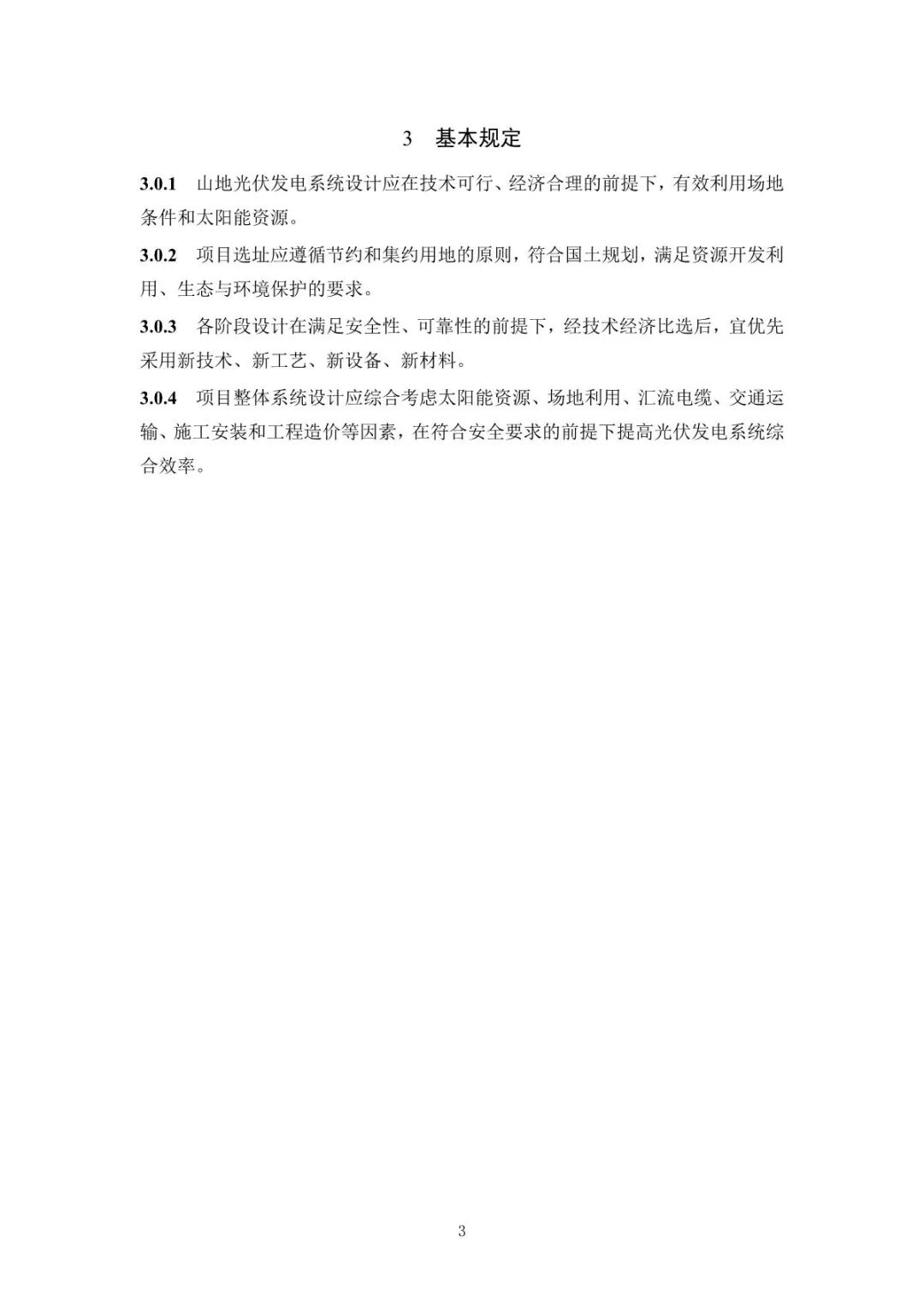 《山地光伏发电系统设计规范》征求意见