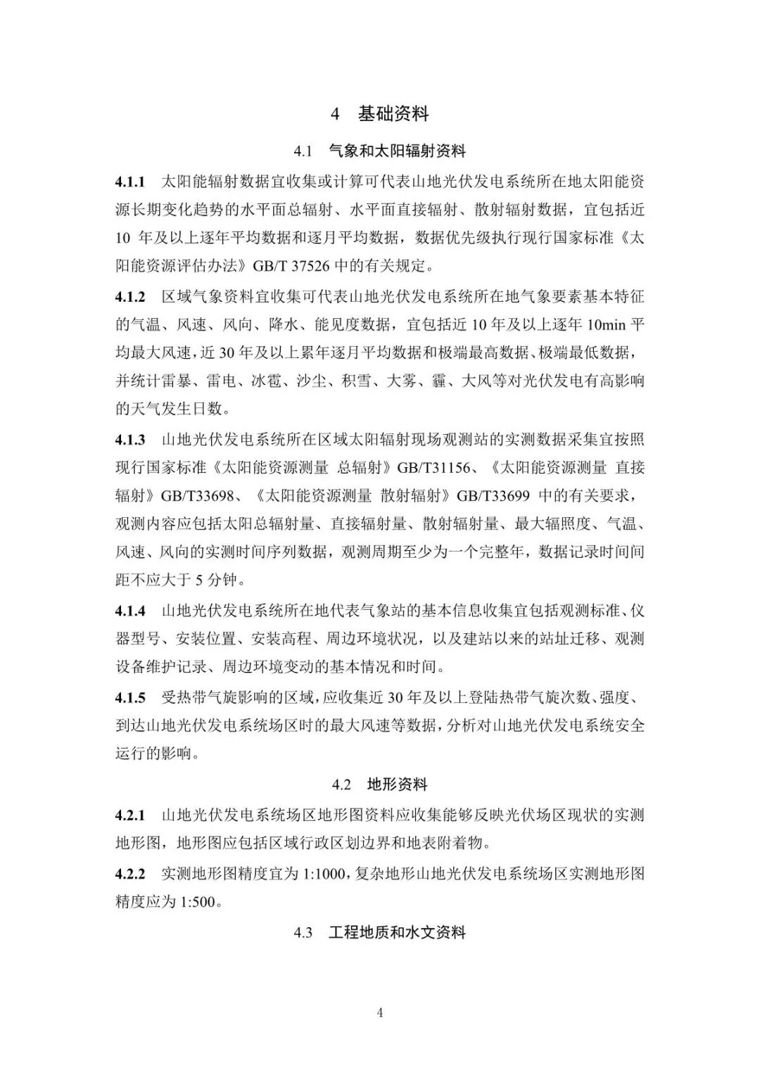 《山地光伏发电系统设计规范》征求意见