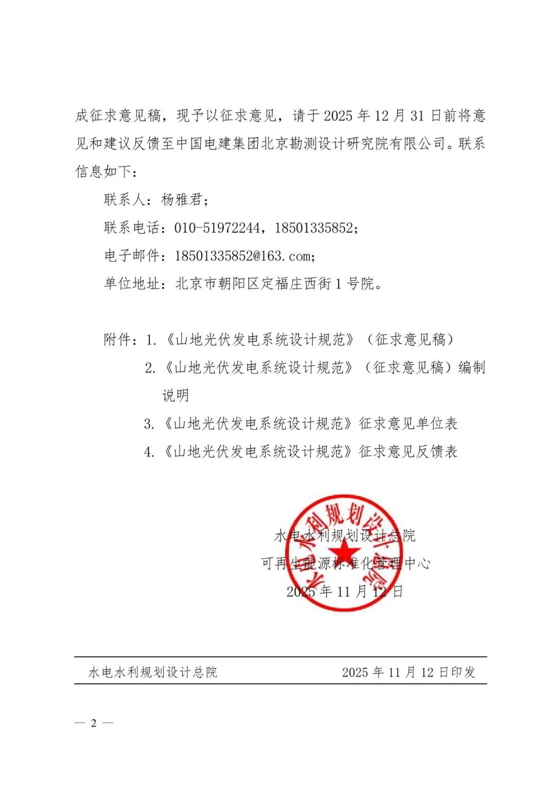 《山地光伏发电系统设计规范》征求意见