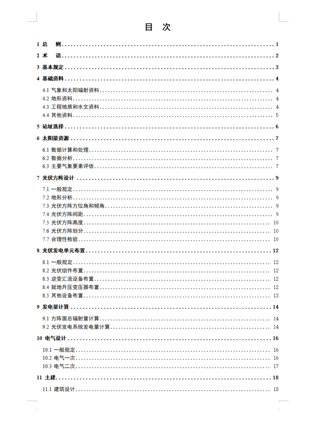 《山地光伏发电系统设计规范》征求意见