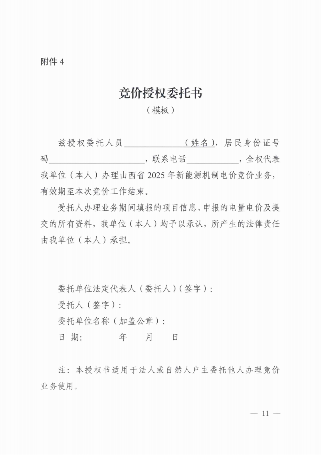 山西136号文竞价启动：电价0.2~0.332元/度，规模55.06亿度，申报充足率120%