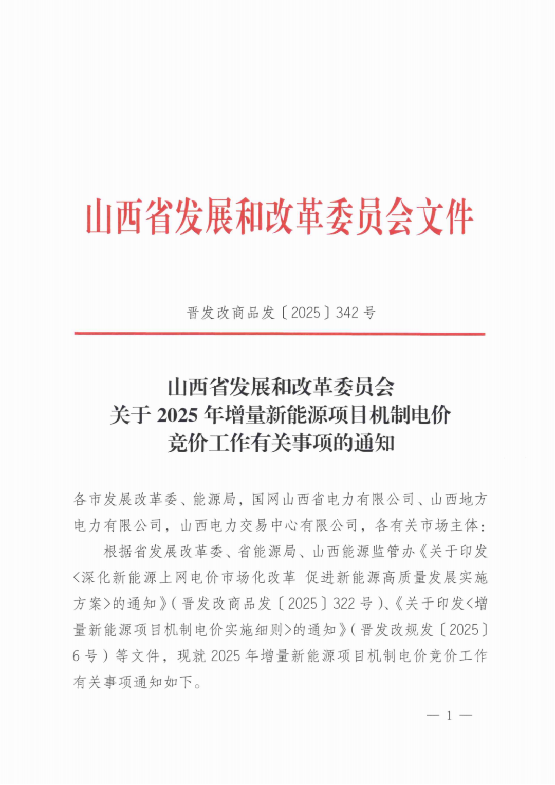 山西136号文竞价启动：电价0.2~0.332元/度，规模55.06亿度，申报充足率120%
