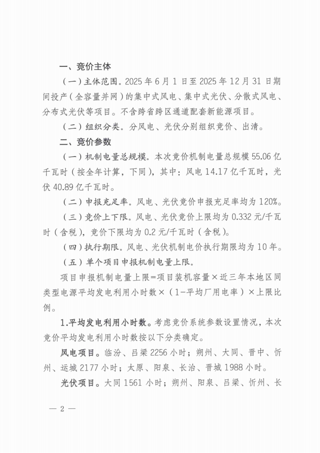 山西136号文竞价启动：电价0.2~0.332元/度，规模55.06亿度，申报充足率120%