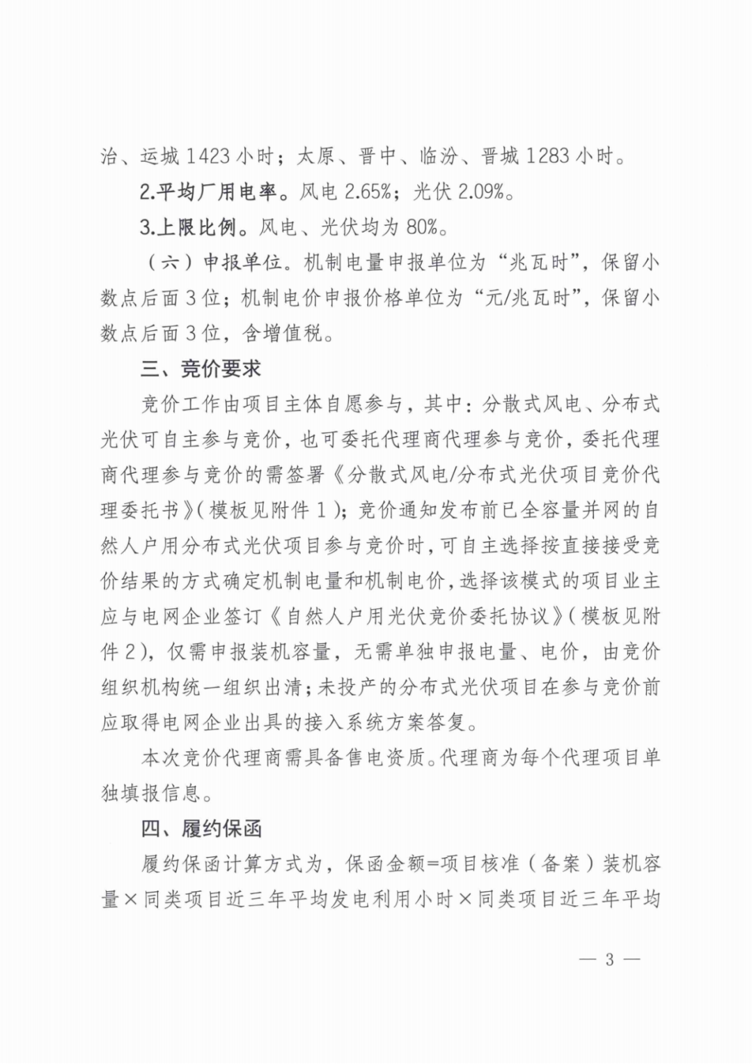 山西136号文竞价启动：电价0.2~0.332元/度，规模55.06亿度，申报充足率120%