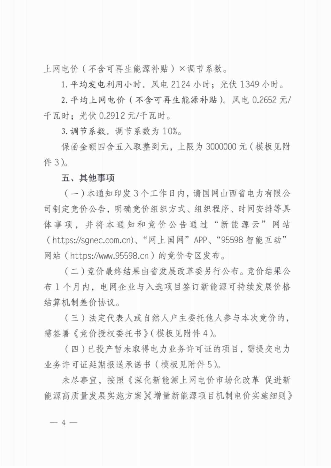 山西136号文竞价启动：电价0.2~0.332元/度，规模55.06亿度，申报充足率120%