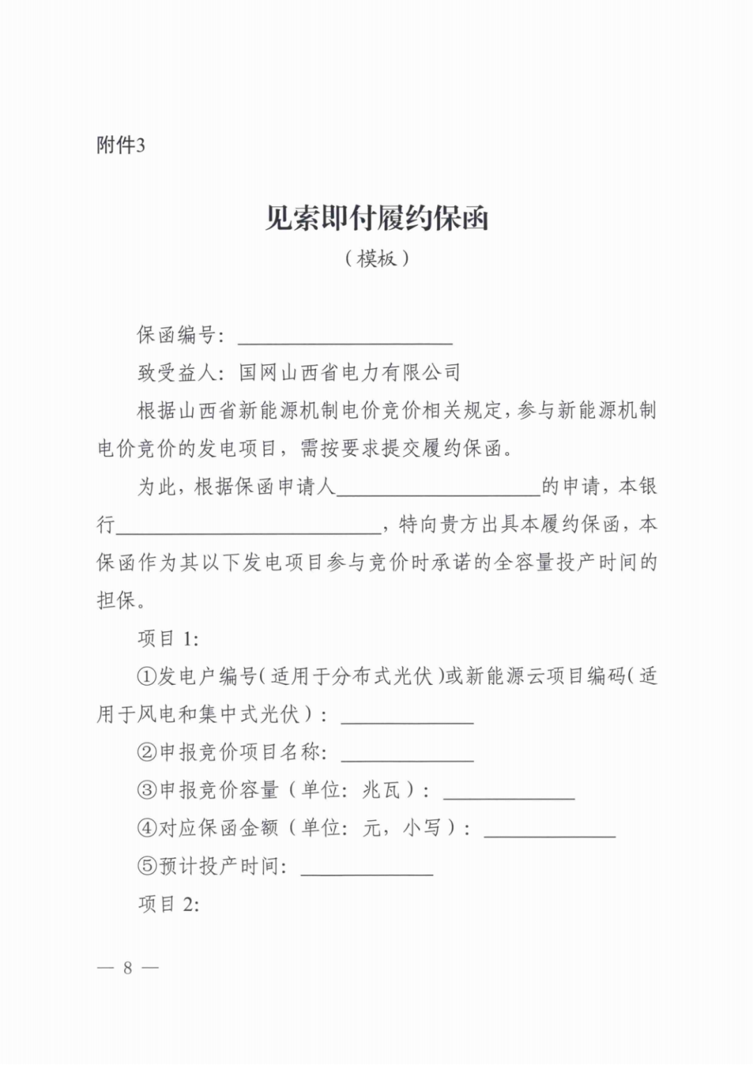 山西136号文竞价启动：电价0.2~0.332元/度，规模55.06亿度，申报充足率120%