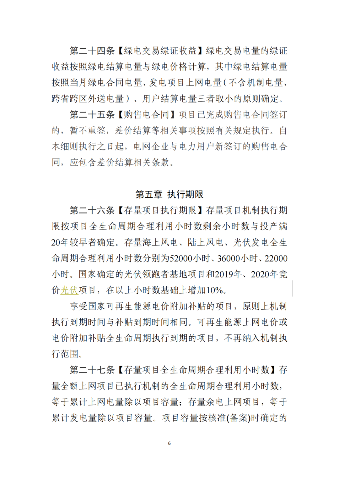 山东省6MW及以上工商业分布式、有中长期合约存量项目机制电量0%