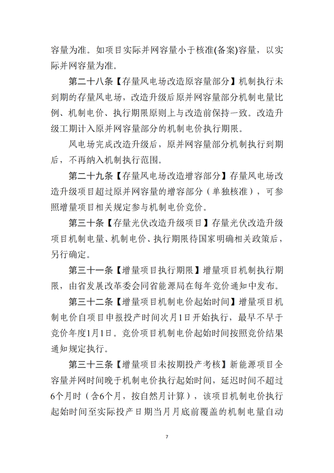 山东省6MW及以上工商业分布式、有中长期合约存量项目机制电量0%