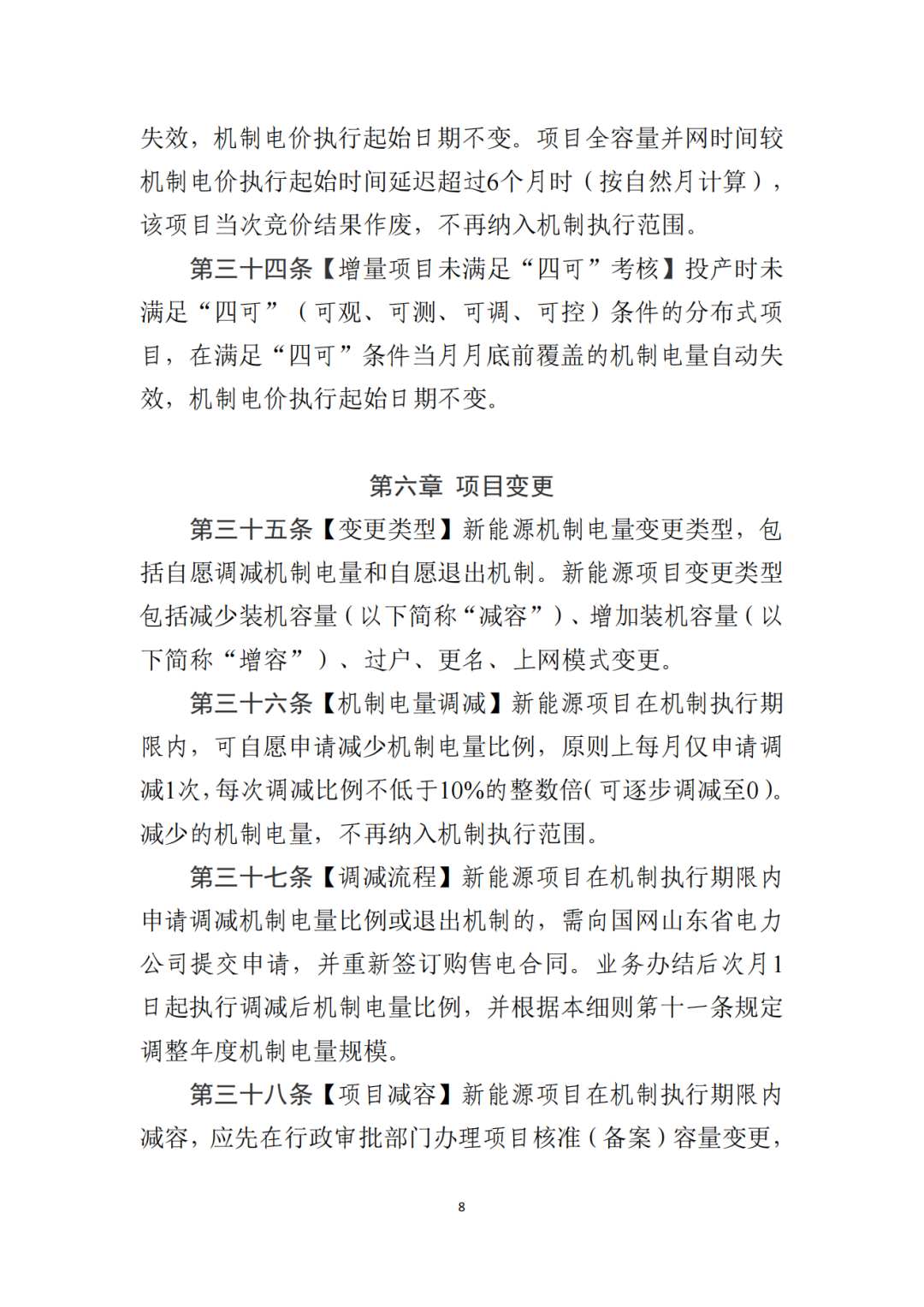 山东省6MW及以上工商业分布式、有中长期合约存量项目机制电量0%