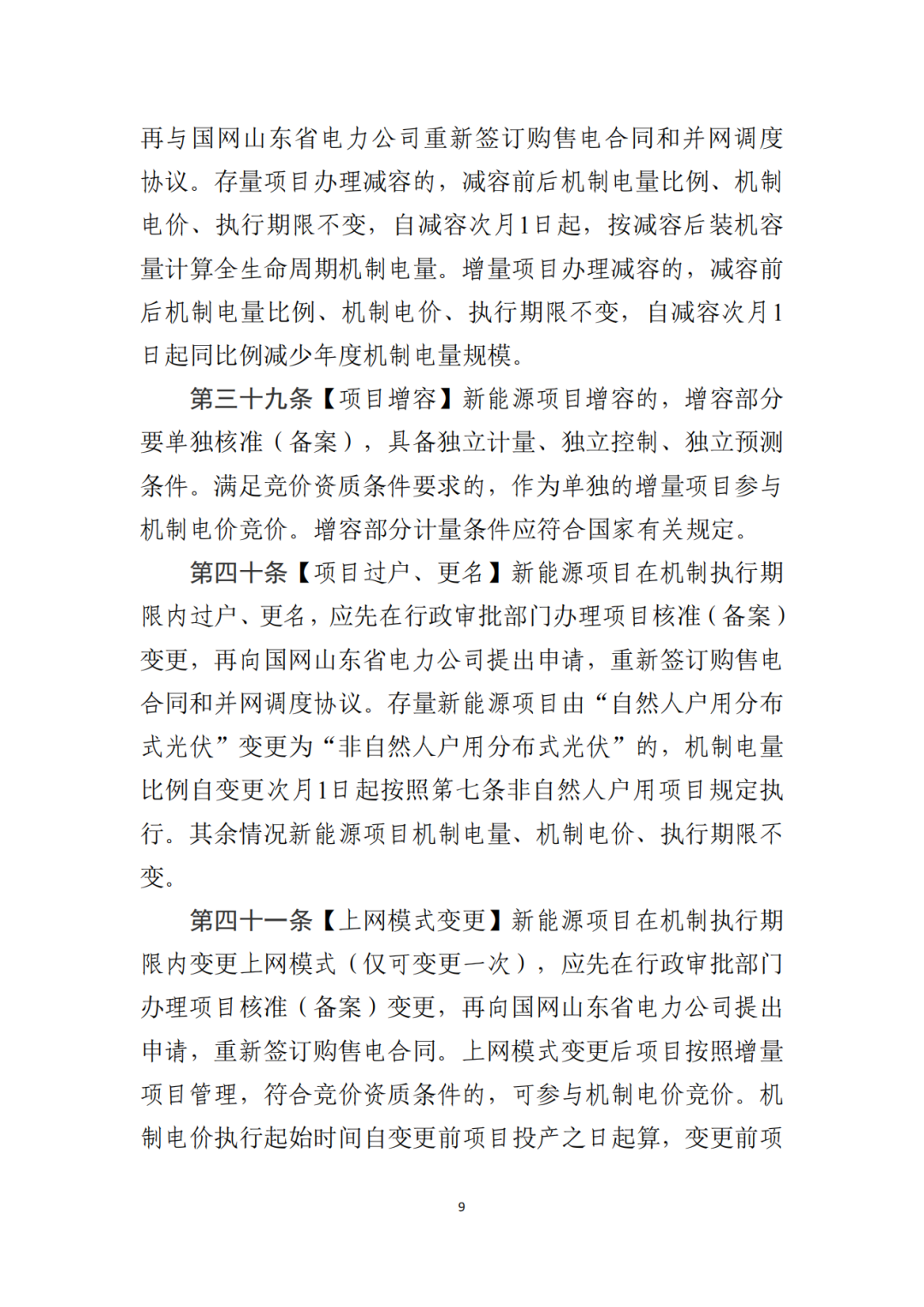 山东省6MW及以上工商业分布式、有中长期合约存量项目机制电量0%