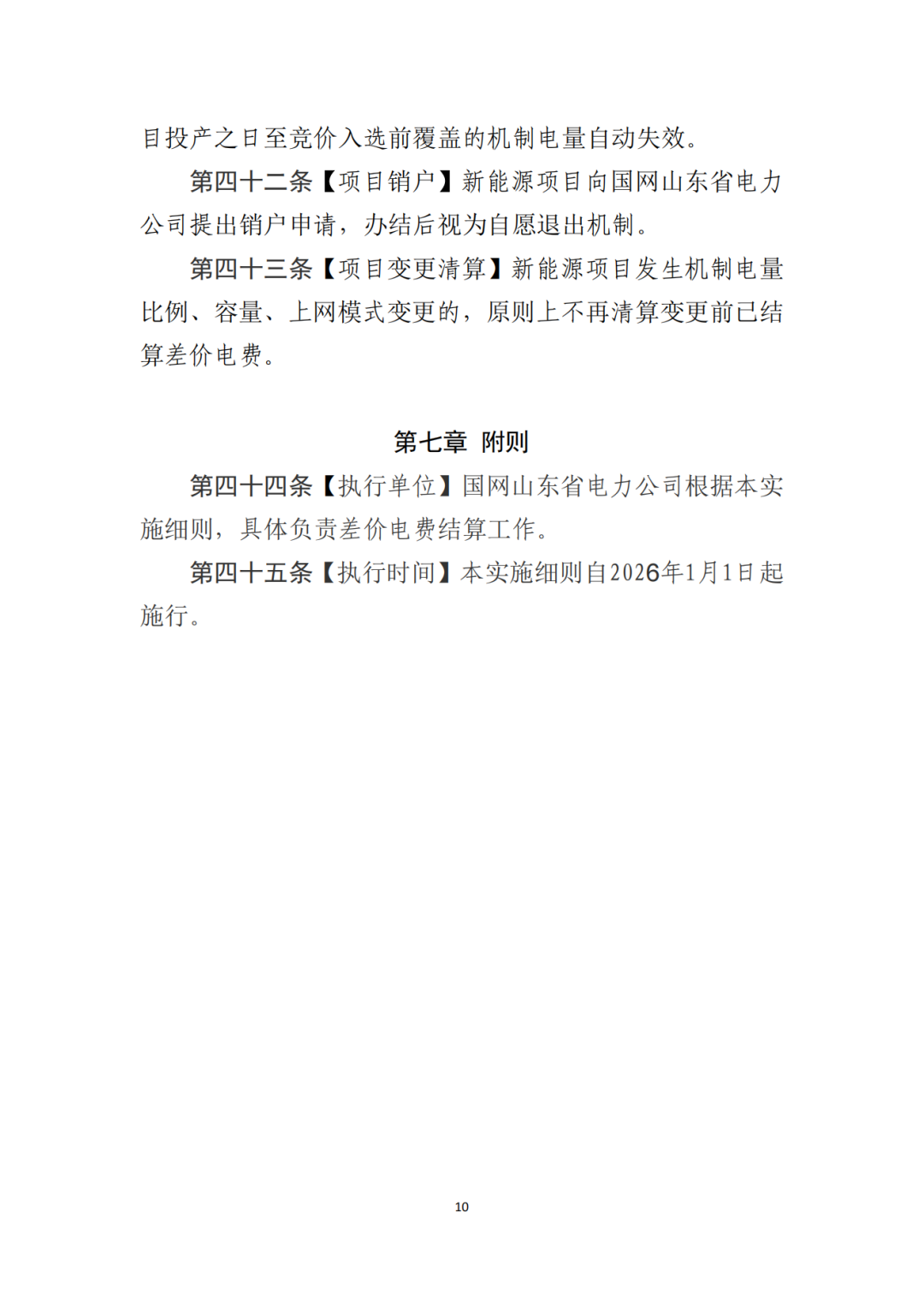 山东省6MW及以上工商业分布式、有中长期合约存量项目机制电量0%