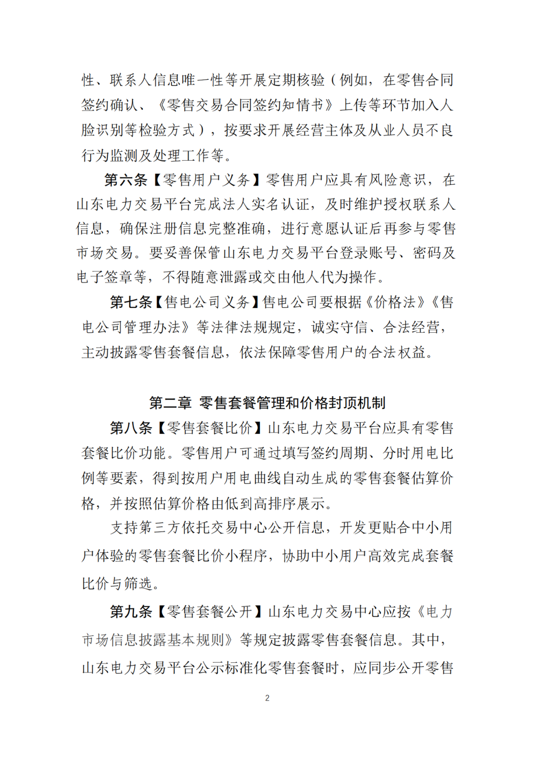 山东省6MW及以上工商业分布式、有中长期合约存量项目机制电量0%