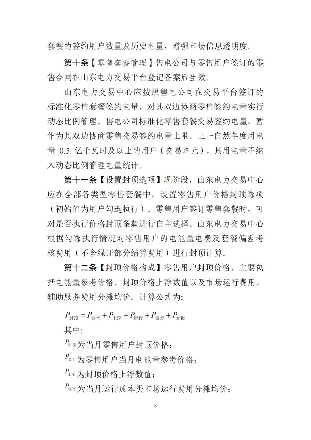 山东省6MW及以上工商业分布式、有中长期合约存量项目机制电量0%