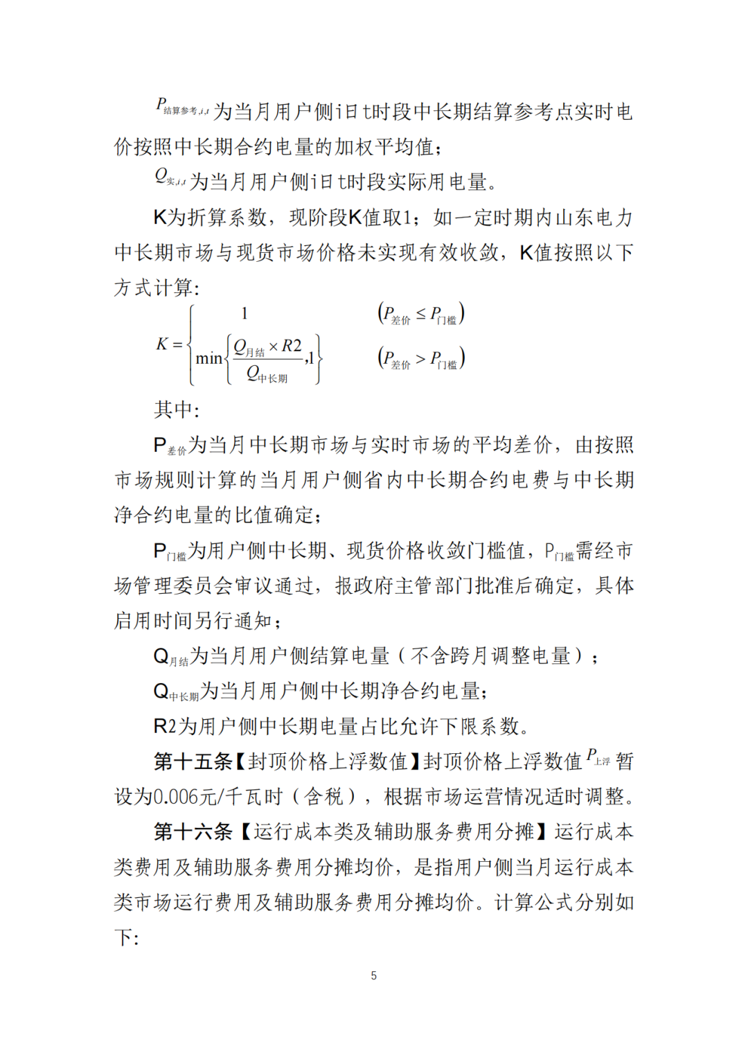 山东省6MW及以上工商业分布式、有中长期合约存量项目机制电量0%