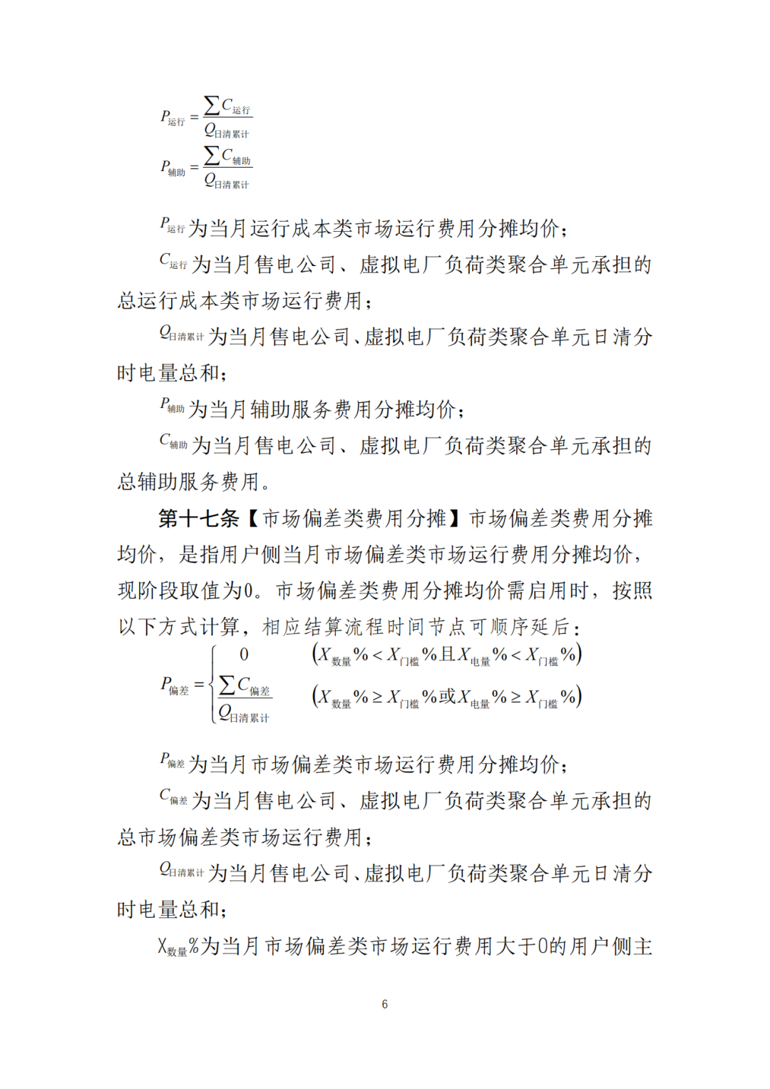 山东省6MW及以上工商业分布式、有中长期合约存量项目机制电量0%