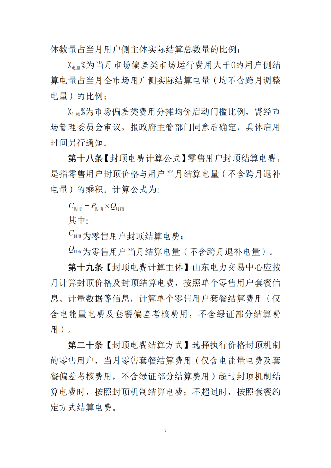 山东省6MW及以上工商业分布式、有中长期合约存量项目机制电量0%