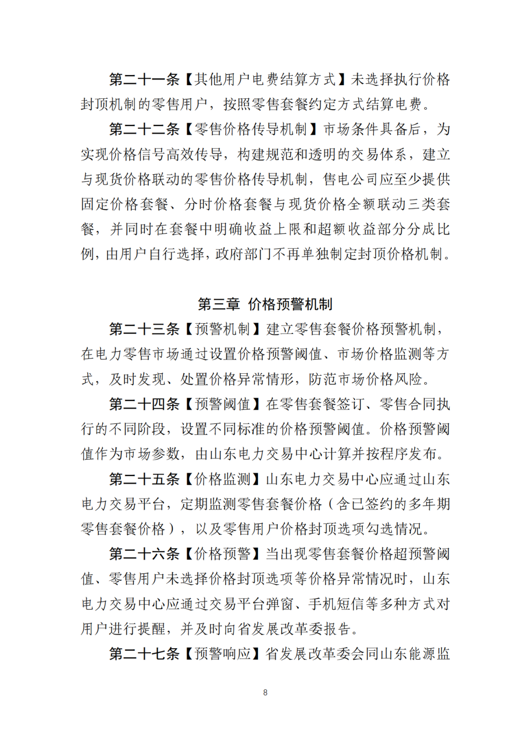 山东省6MW及以上工商业分布式、有中长期合约存量项目机制电量0%