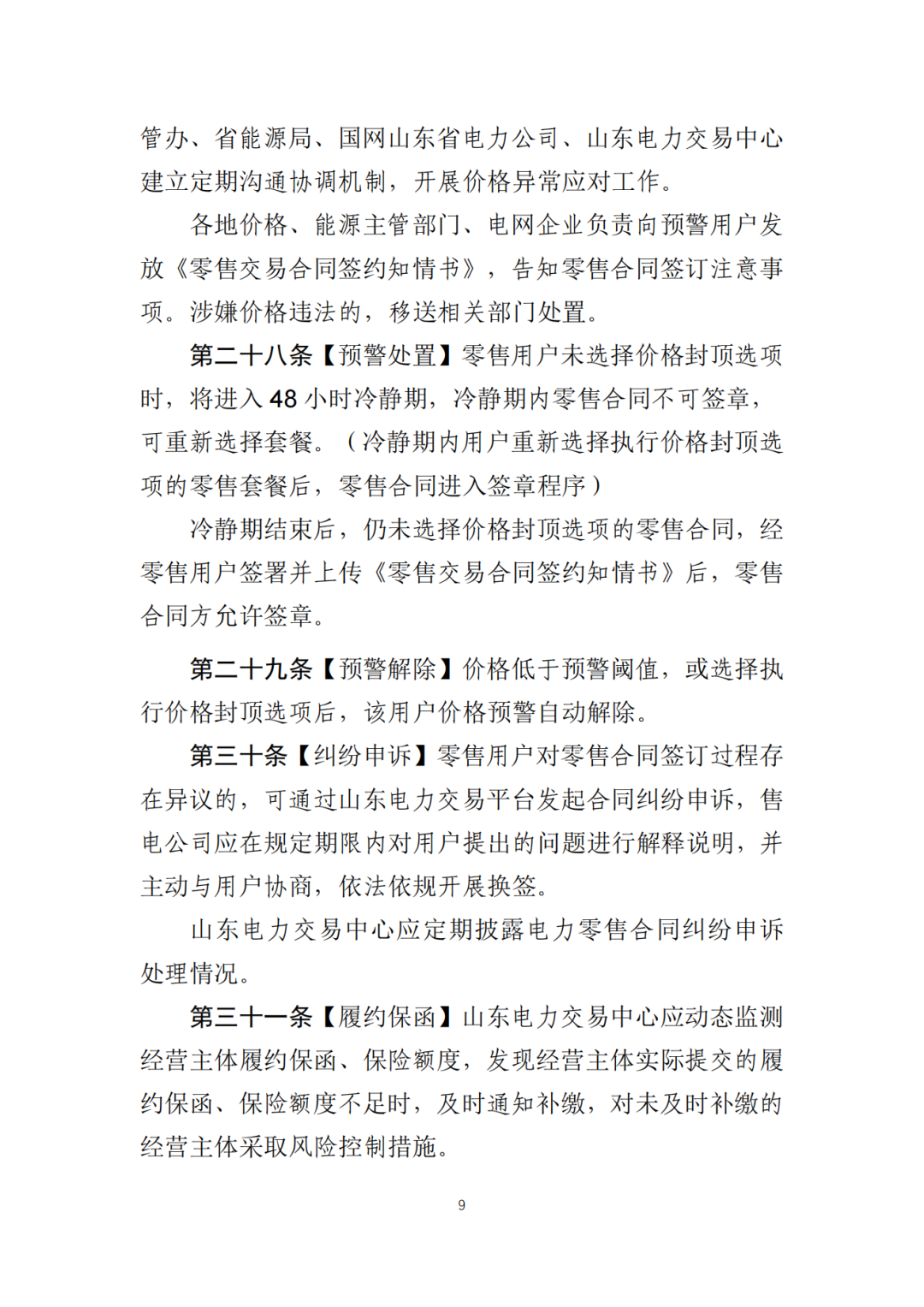 山东省6MW及以上工商业分布式、有中长期合约存量项目机制电量0%