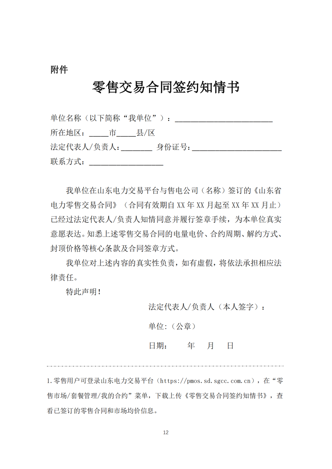 山东省6MW及以上工商业分布式、有中长期合约存量项目机制电量0%