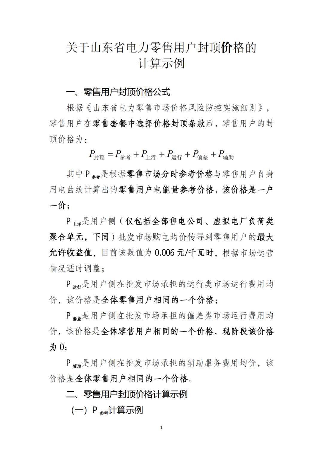 山东省6MW及以上工商业分布式、有中长期合约存量项目机制电量0%