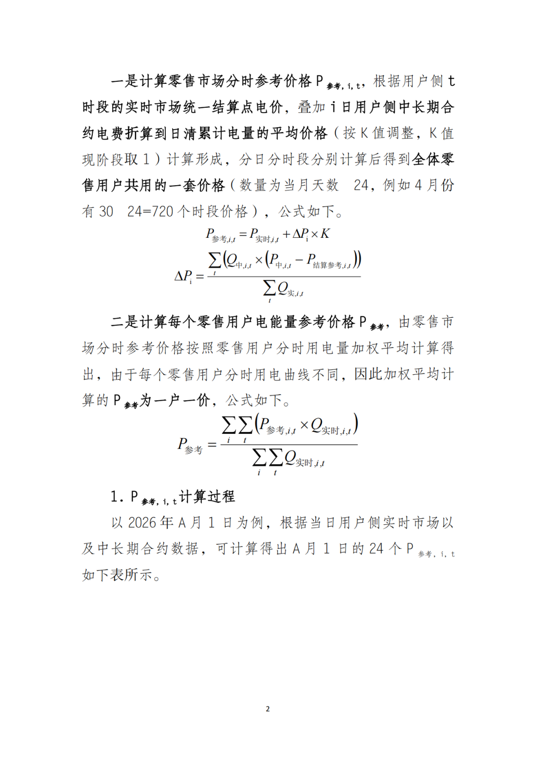 山东省6MW及以上工商业分布式、有中长期合约存量项目机制电量0%