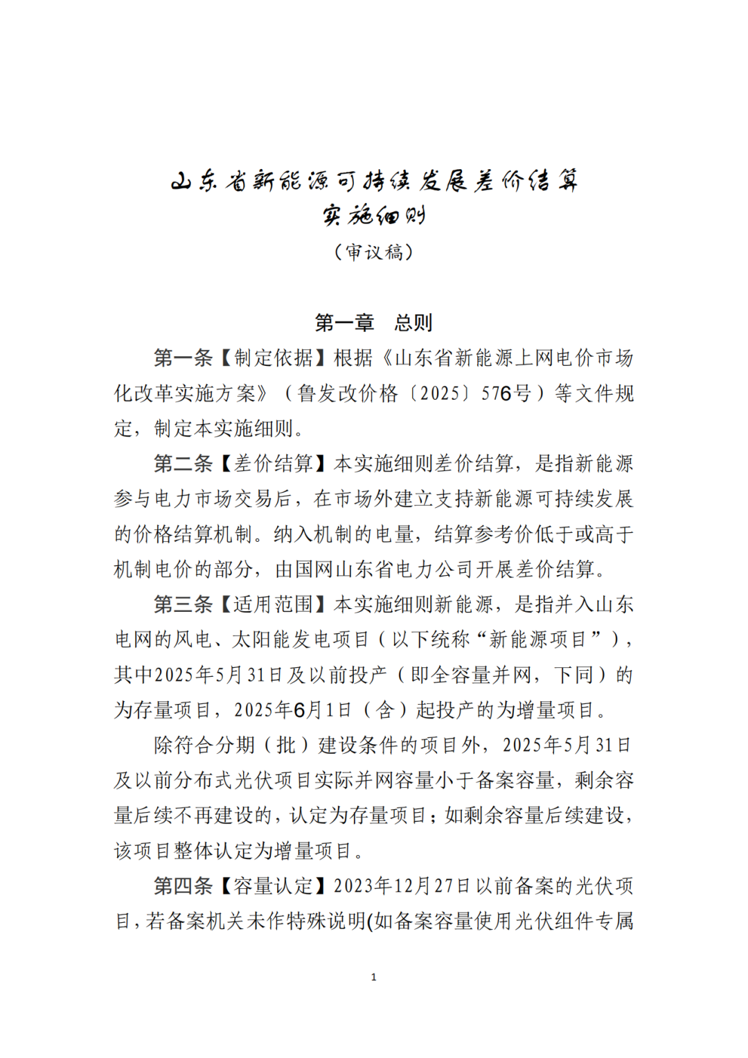 山东省6MW及以上工商业分布式、有中长期合约存量项目机制电量0%