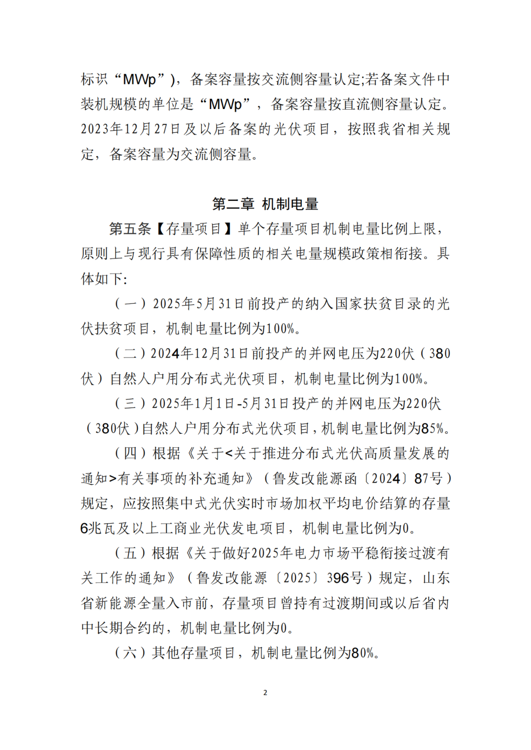 山东省6MW及以上工商业分布式、有中长期合约存量项目机制电量0%