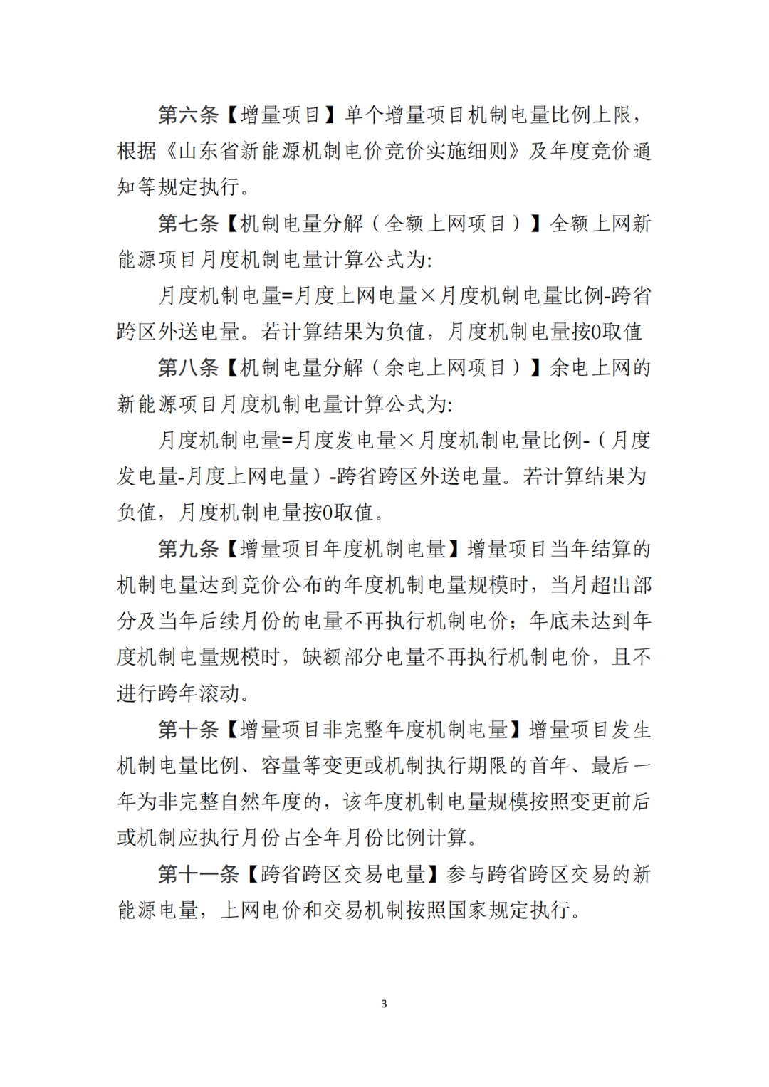 山东省6MW及以上工商业分布式、有中长期合约存量项目机制电量0%