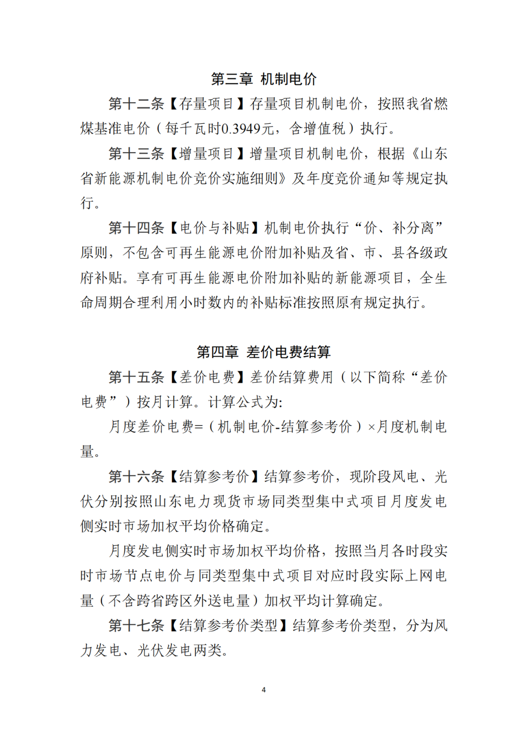 山东省6MW及以上工商业分布式、有中长期合约存量项目机制电量0%
