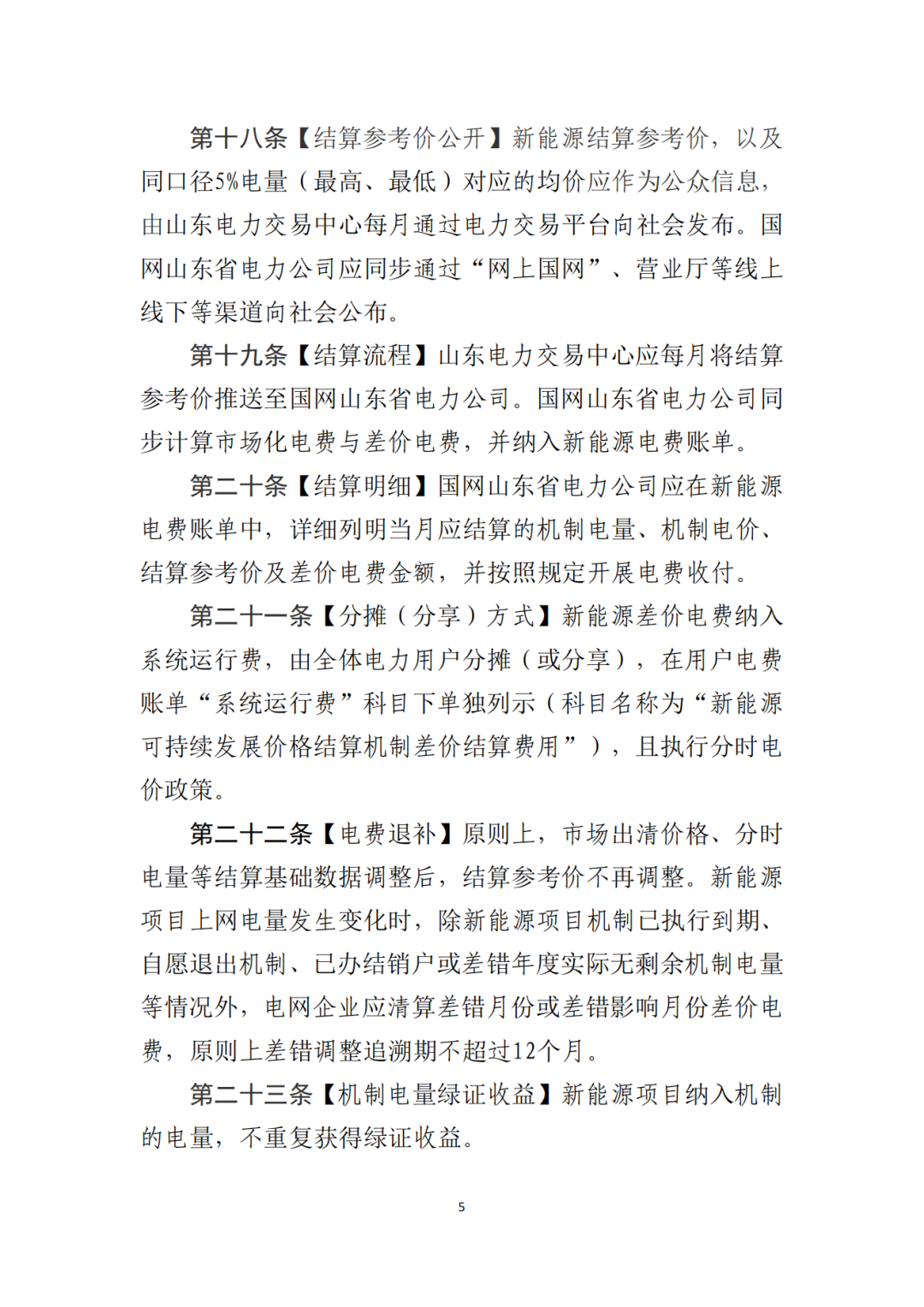 山东省6MW及以上工商业分布式、有中长期合约存量项目机制电量0%