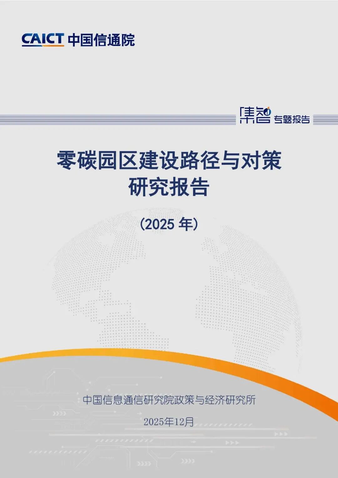 零碳园区建设路径与对策研究报告（2025） | 坎德拉